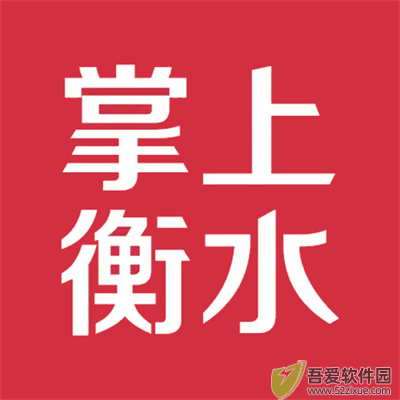 掌上衡水免费版 v5.0.0手机版