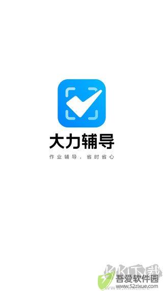 大力辅导批改作业