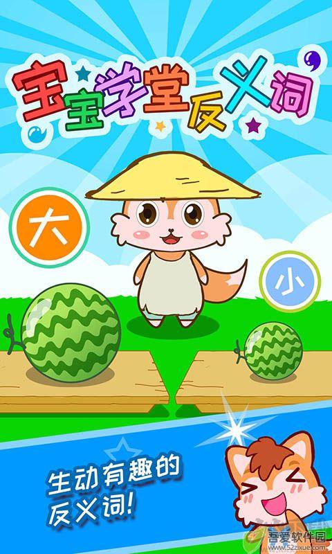 宝宝学堂反义词