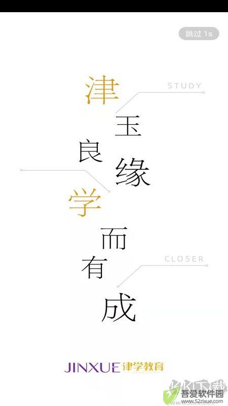 津学教育