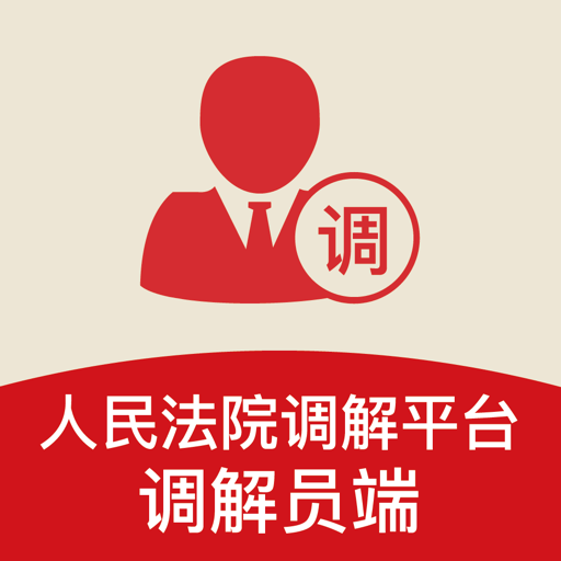 多元调解 v5.0.8安卓版
