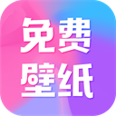 全民免费壁纸 v5.1.1最新版