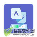 爱译客翻译器 v4.5.3最新版