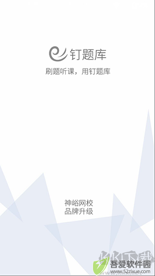 钉题库