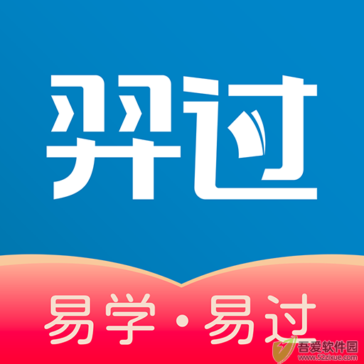 羿过教育题库 v1.3.8安卓版