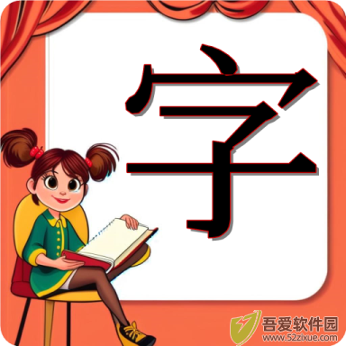 小学生练字 v1.0.20官网版