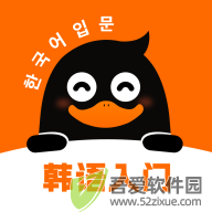 冲鸭韩语 v1.4.3官方版