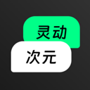 灵动次元app最新版 v1.1.1手机版