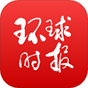 环球时报最新版 v15.2.0手机版