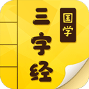 三字经国学启蒙 v9.9.6最新版