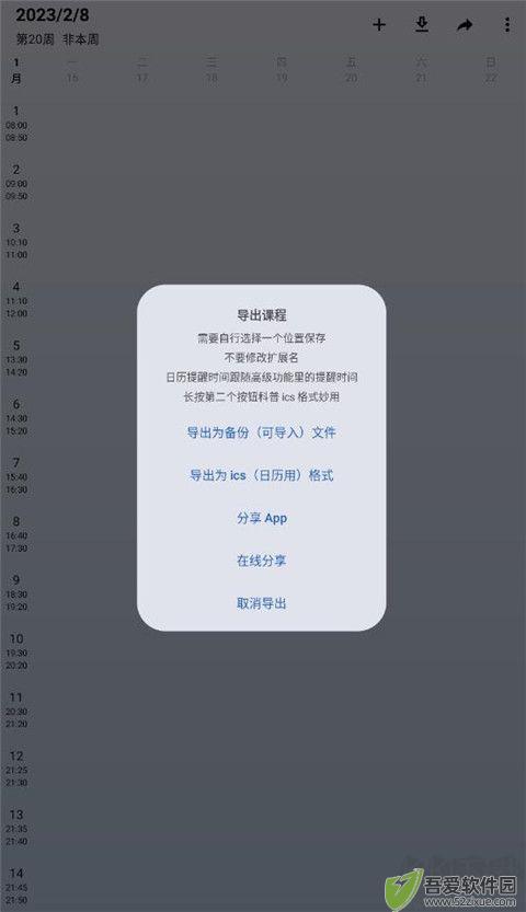 WakeUp课程表