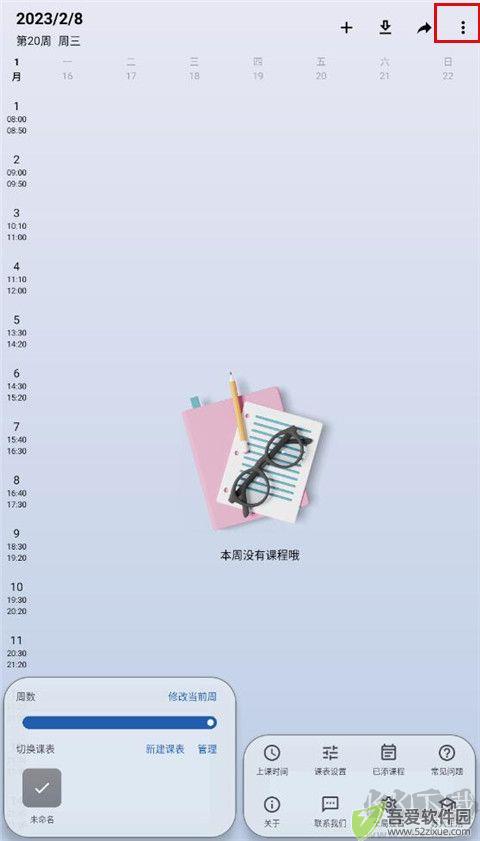 WakeUp课程表