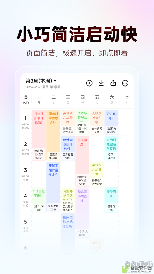 WakeUp课程表