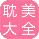 耽美小说大全app手机版 v2.6.3官方版
