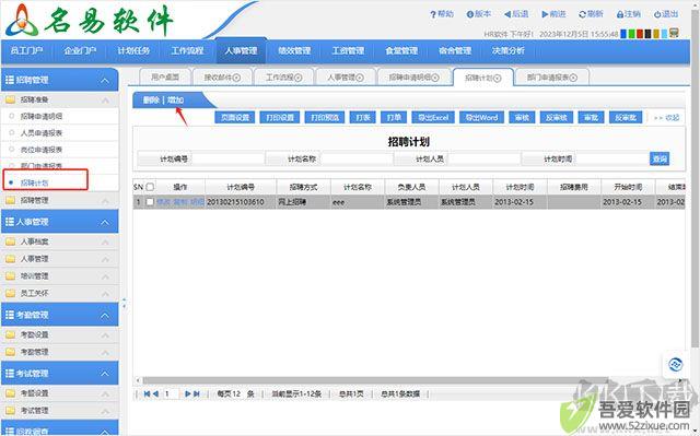 名易HR人力资源管理系统