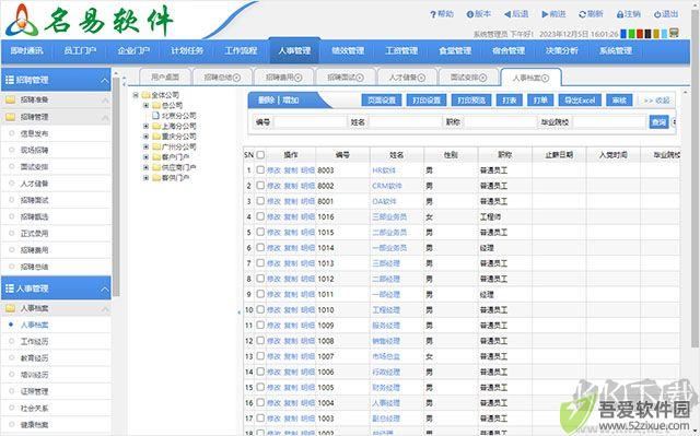 名易HR人力资源管理系统