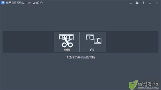 翔基视频剪切合并软件