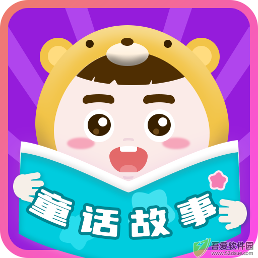 童话故事 v6.3.1最新版