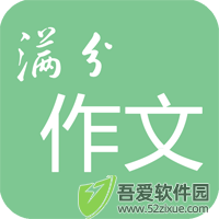高考满分作文 v2.1.0安卓版