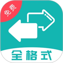 格式转换全能王app手机版 v38官方版
