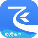 飞读小说app v3.54.0最新版