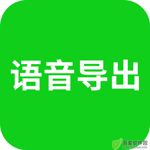 语音导出 v8.5.17安卓版