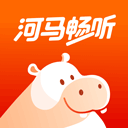 河马畅听app最新版 v1.5.4免费版