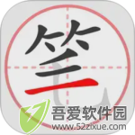 笔顺笔画大全 v3.1.19安卓版