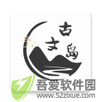 古文岛app手机版 v3.0.2最新版
