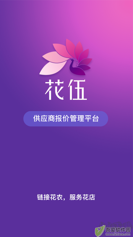 花伍供应商平台