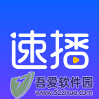 速播app最新版 v1.5.2安卓版