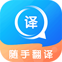 随手翻译 v1.3.5手机版
