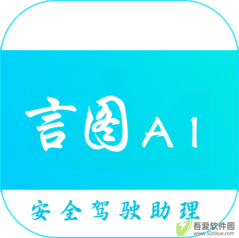 言图智能驾驶助手 v3.6.5.20241227.2042手机版