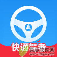 快通驾考 v4.1.5官方版