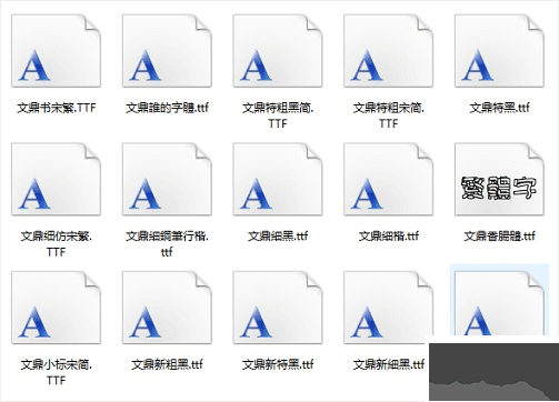文鼎字库