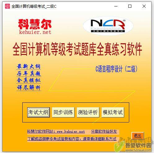 科慧尔计算机三级网络技术题库软件