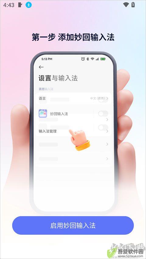 妙回输入法