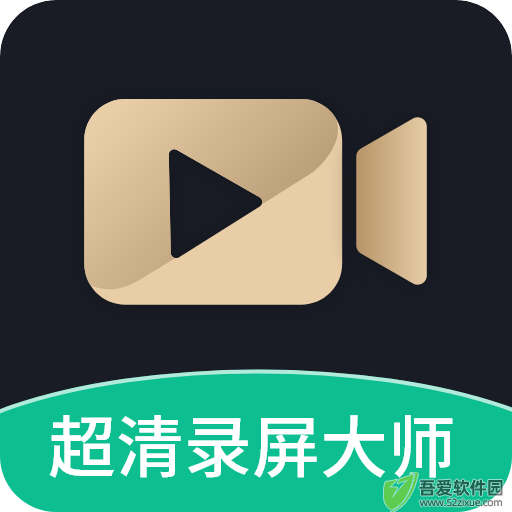 超清录屏大师 v1.3.6安卓版