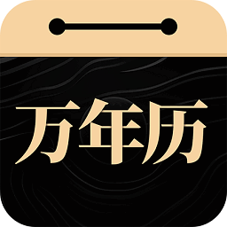 吉真万年历免费版 v1.3.3安卓版