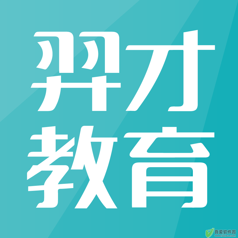 羿才教育 v1.41最新版