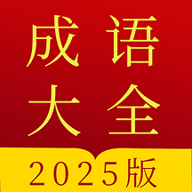 成语字典 v5.0.4.54手机版