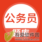 上学吧公务员考试题库 v5.0.8最新版