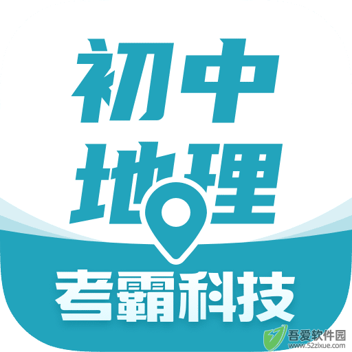 考霸初中地理 v1.3.7官方版