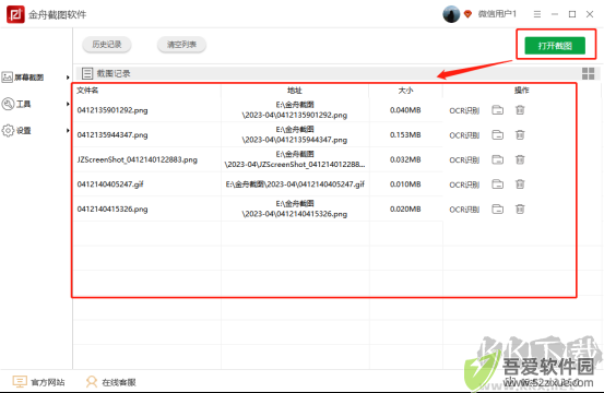 金舟截图软件