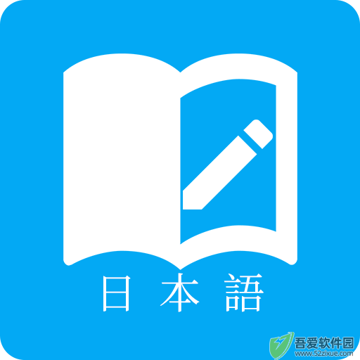 日语学习 v8.0.0手机版
