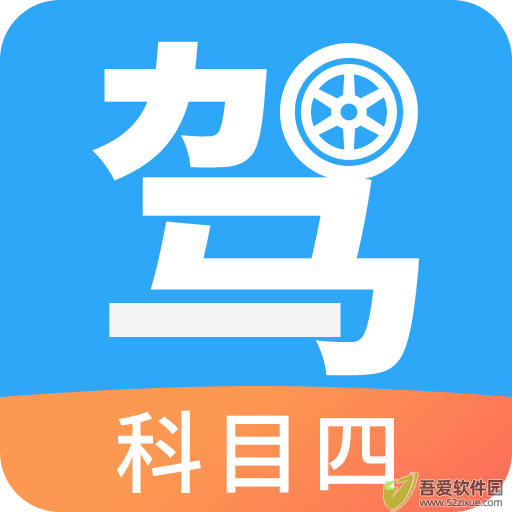 驾考助手科目四 v5.8.7手机版