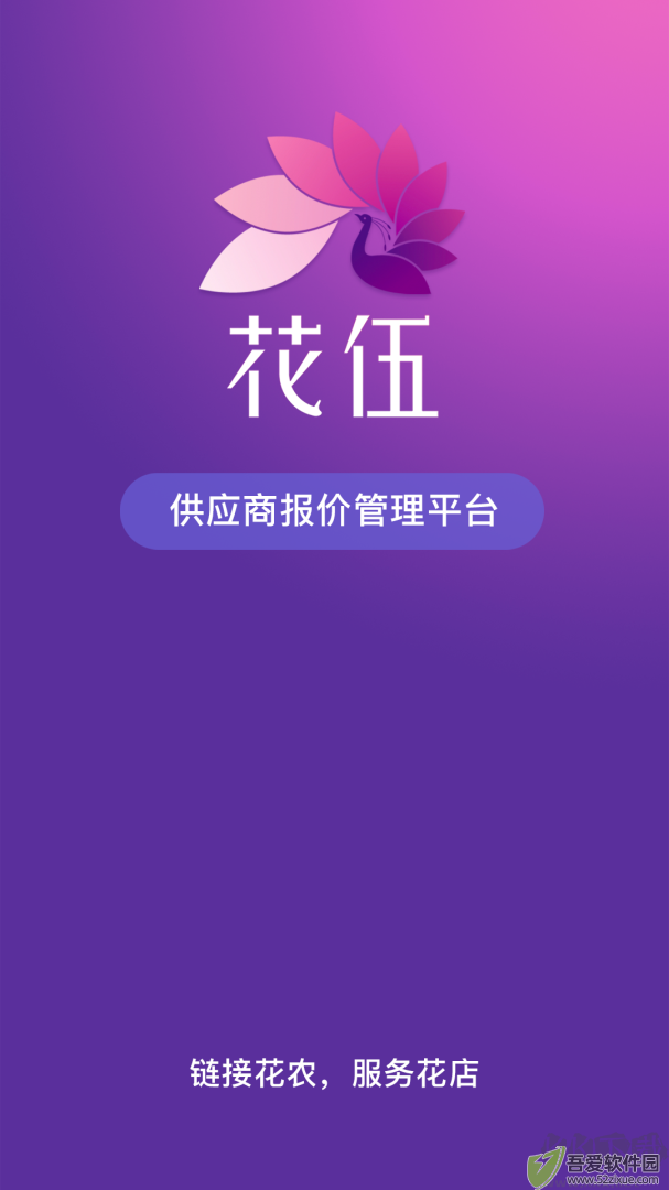 花伍供应商平台