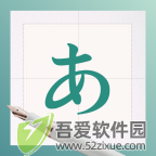 日文练字大师 v1.0.8免费版