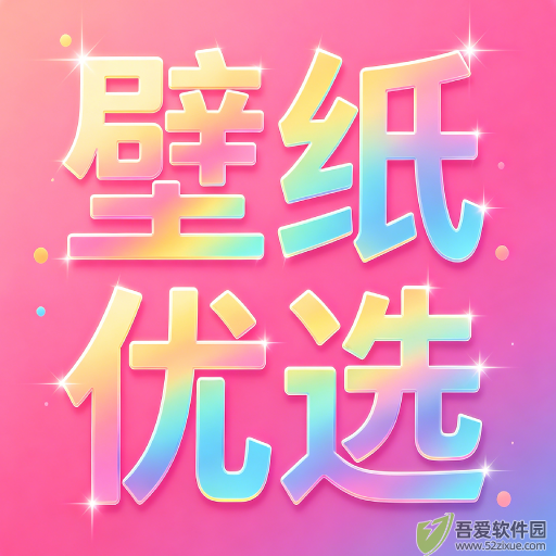 免费壁纸优选 v2.4.2手机版